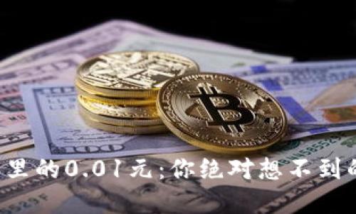 数字钱包里的0.01元：你绝对想不到的小秘密!