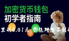 数字钱包里的0.01元：你绝对想不到的小秘密!