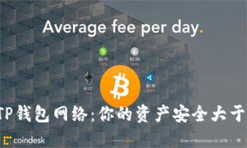 选择TP钱包网络：你的资产安全大于一切！