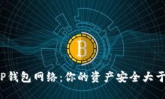 选择TP钱包网络：你的资产安全大于一切！