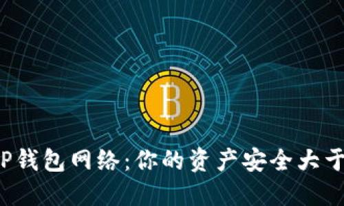 选择TP钱包网络：你的资产安全大于一切！