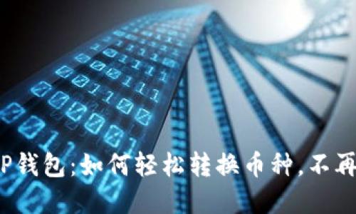 破解TP钱包：如何轻松转换币种，不再困惑！