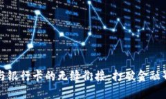 区块链钱包与银行卡的无缝衔接：打破金融界限