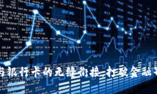 区块链钱包与银行卡的无缝衔接：打破金融界限的新时代