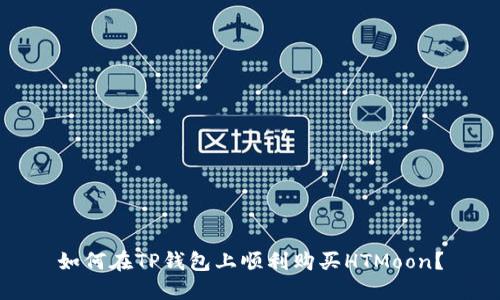 如何在TP钱包上顺利购买HTMoon？