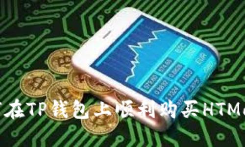 如何在TP钱包上顺利购买HTMoon？