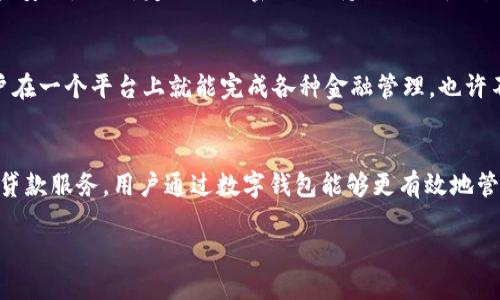 数字钱包实际上并不是一种贷款，而是一种允许用户存储、发送和接收数字货币或法定货币的电子工具。随着金融科技的不断发展，数字钱包已经成为现代支付和交易方式的一部分。下面我们将详细探讨数字钱包的定义、功能、与贷款的关系，以及其在个人理财中的应用。

什么是数字钱包？
数字钱包，顾名思义，是一种以电子形式存储资金的工具。它可以是手机应用程序、网站或硬件设备。用户可以通过数字钱包进行在线支付、转账、收款，甚至管理各种优惠券和忠诚积分。数字钱包的核心概念是安全便捷，让用户可以通过简单的几步实现资金的流动。

数字钱包的类型

数字钱包有多种形式，主要可以分为以下几类：
ul
    listrong热钱包：/strong这种钱包常常与互联网连接，便于进行快速交易。例如，移动支付应用如支付宝、微信支付等。/li
    listrong冷钱包：/strong这种钱包不与互联网连接，主要用于长期储存资产，安全性更高。常见形式包括硬件钱包和纸钱包。/li
    listrong法定货币钱包：/strong主要用于存储传统货币，比如数字人民币或数字美元。/li
    listrong加密货币钱包：/strong用于存储比特币、以太坊等虚拟货币，通常分为热钱包和冷钱包。/li
/ul


数字钱包的功能
数字钱包的确有很多强大的功能，使其成为个人和商用交易的理想选择：
ul
    listrong转账与收款：/strong用户可以方便地向朋友、家人或商家转账，也可以接收付款，所有这些只需几分钟的时间和简单的操作。/li
    listrong付款：/strong在越来越多的商家接受数字钱包支付的情况下，用户可以利用它在实体店或网上轻松购物。/li
    listrong记录管理：/strong数字钱包通常提供消费记录和财务管理功能，使用户能够清晰地了解自己的资金流动。/li
    listrong优惠和奖励：/strong许多数字钱包还提供优惠券、积分等附加服务，以吸引用户使用。/li
/ul

数字钱包与贷款的关系
尽管数字钱包本身不是贷款工具，但它们在某些方面与贷款存在关联，特别是在个人财务管理中。以下是几个关联点：
ul
    listrong现金流管理：/strong通过数字钱包，用户可以更加清晰地看到自己的收支情况，从而更好地规划和管理现金流，必要时考虑贷款的需求。/li
    listrong贷款申请：/strong一些数字钱包平台可能提供贷款服务，用户可以直接在应用内申请小额贷款。这种便捷性让用户能够迅速解决资金短缺的问题。/li
    listrong还款功能：/strong许多用户使用数字钱包来还款，比如信用卡或消费贷款。这种功能让还款过程更为便捷，帮助用户避免逾期的问题。/li
/ul

个人理财与数字钱包
随着数字钱包的普及，越来越多的人开始意识到它在个人理财中的重要性。使用数字钱包，用户能够更好地管理资金，及时了解自己的财务状况。
ul
    listrong预算管理：/strong数字钱包的记录管理功能使用户能够看到每项支出的详细情况，有助于设定和遵循预算。/li
    listrong节省时间：/strong与传统银行相比，数字钱包在转账和支付方面能显著节省时间，让用户专注于更重要的事务。/li
    listrong分析消费习惯：/strong通过数字钱包，用户可以发现自己的消费模式，并据此做出调整。比如，用户可能意识到自己在外出就餐上花了过多的资金，从而决定减少这方面的支出。/li
/ul

数字钱包的安全性
在享受数字钱包带来的便利的同时，用户也需要关注安全问题。数据泄露、账号被盗等安全隐患都是用户必须防范的。因此，很多数字钱包采取了多重身份验证、加密技术等手段来保障用户资金安全。此外，定期更改密码、保持APP更新也是用户提升安全意识的重要部分。

未来展望
随着技术的发展，数字钱包的功能将不断扩展。未来，预计会有更多的金融服务与数字钱包结合，为用户提供更全面的服务。例如，数字钱包可能会与投资、保险等金融产品更紧密地结合，让用户在一个平台上就能完成各种金融管理。也许不久之后，数字钱包不仅仅是支付工具，而会成为完整的个人财务管理解决方案。

总结
数字钱包作为一种创新的电子支付方式，不仅改变了我们的消费习惯，也在逐步影响着我们的财务管理方式。虽然它不是贷款产品，但它为用户提供了更为便利的资金流动管理和潜在的小额贷款服务。用户通过数字钱包能够更有效地管理财务，从而在需要时做出更明智的贷款决策。随着科技的进步，我们也期待数字钱包在未来有更大的发展与应用。无论是个人用户还是商家，都能从中受益，创造更加便捷和高效的金融生态。

数字钱包：你的便利支付和隐秘贷款助手！