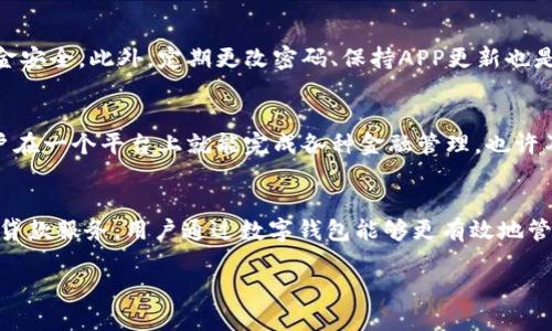 数字钱包实际上并不是一种贷款，而是一种允许用户存储、发送和接收数字货币或法定货币的电子工具。随着金融科技的不断发展，数字钱包已经成为现代支付和交易方式的一部分。下面我们将详细探讨数字钱包的定义、功能、与贷款的关系，以及其在个人理财中的应用。

什么是数字钱包？
数字钱包，顾名思义，是一种以电子形式存储资金的工具。它可以是手机应用程序、网站或硬件设备。用户可以通过数字钱包进行在线支付、转账、收款，甚至管理各种优惠券和忠诚积分。数字钱包的核心概念是安全便捷，让用户可以通过简单的几步实现资金的流动。

数字钱包的类型

数字钱包有多种形式，主要可以分为以下几类：
ul
    listrong热钱包：/strong这种钱包常常与互联网连接，便于进行快速交易。例如，移动支付应用如支付宝、微信支付等。/li
    listrong冷钱包：/strong这种钱包不与互联网连接，主要用于长期储存资产，安全性更高。常见形式包括硬件钱包和纸钱包。/li
    listrong法定货币钱包：/strong主要用于存储传统货币，比如数字人民币或数字美元。/li
    listrong加密货币钱包：/strong用于存储比特币、以太坊等虚拟货币，通常分为热钱包和冷钱包。/li
/ul


数字钱包的功能
数字钱包的确有很多强大的功能，使其成为个人和商用交易的理想选择：
ul
    listrong转账与收款：/strong用户可以方便地向朋友、家人或商家转账，也可以接收付款，所有这些只需几分钟的时间和简单的操作。/li
    listrong付款：/strong在越来越多的商家接受数字钱包支付的情况下，用户可以利用它在实体店或网上轻松购物。/li
    listrong记录管理：/strong数字钱包通常提供消费记录和财务管理功能，使用户能够清晰地了解自己的资金流动。/li
    listrong优惠和奖励：/strong许多数字钱包还提供优惠券、积分等附加服务，以吸引用户使用。/li
/ul

数字钱包与贷款的关系
尽管数字钱包本身不是贷款工具，但它们在某些方面与贷款存在关联，特别是在个人财务管理中。以下是几个关联点：
ul
    listrong现金流管理：/strong通过数字钱包，用户可以更加清晰地看到自己的收支情况，从而更好地规划和管理现金流，必要时考虑贷款的需求。/li
    listrong贷款申请：/strong一些数字钱包平台可能提供贷款服务，用户可以直接在应用内申请小额贷款。这种便捷性让用户能够迅速解决资金短缺的问题。/li
    listrong还款功能：/strong许多用户使用数字钱包来还款，比如信用卡或消费贷款。这种功能让还款过程更为便捷，帮助用户避免逾期的问题。/li
/ul

个人理财与数字钱包
随着数字钱包的普及，越来越多的人开始意识到它在个人理财中的重要性。使用数字钱包，用户能够更好地管理资金，及时了解自己的财务状况。
ul
    listrong预算管理：/strong数字钱包的记录管理功能使用户能够看到每项支出的详细情况，有助于设定和遵循预算。/li
    listrong节省时间：/strong与传统银行相比，数字钱包在转账和支付方面能显著节省时间，让用户专注于更重要的事务。/li
    listrong分析消费习惯：/strong通过数字钱包，用户可以发现自己的消费模式，并据此做出调整。比如，用户可能意识到自己在外出就餐上花了过多的资金，从而决定减少这方面的支出。/li
/ul

数字钱包的安全性
在享受数字钱包带来的便利的同时，用户也需要关注安全问题。数据泄露、账号被盗等安全隐患都是用户必须防范的。因此，很多数字钱包采取了多重身份验证、加密技术等手段来保障用户资金安全。此外，定期更改密码、保持APP更新也是用户提升安全意识的重要部分。

未来展望
随着技术的发展，数字钱包的功能将不断扩展。未来，预计会有更多的金融服务与数字钱包结合，为用户提供更全面的服务。例如，数字钱包可能会与投资、保险等金融产品更紧密地结合，让用户在一个平台上就能完成各种金融管理。也许不久之后，数字钱包不仅仅是支付工具，而会成为完整的个人财务管理解决方案。

总结
数字钱包作为一种创新的电子支付方式，不仅改变了我们的消费习惯，也在逐步影响着我们的财务管理方式。虽然它不是贷款产品，但它为用户提供了更为便利的资金流动管理和潜在的小额贷款服务。用户通过数字钱包能够更有效地管理财务，从而在需要时做出更明智的贷款决策。随着科技的进步，我们也期待数字钱包在未来有更大的发展与应用。无论是个人用户还是商家，都能从中受益，创造更加便捷和高效的金融生态。

数字钱包：你的便利支付和隐秘贷款助手！