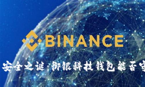 破解数字货币安全之谜：御银科技钱包能否守护你的财富？
