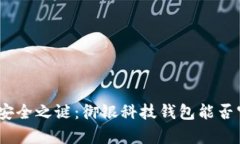 破解数字货币安全之谜：御银科技钱包能否守护