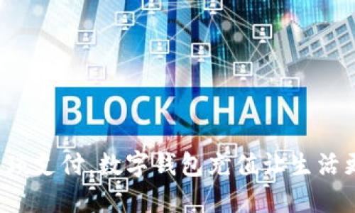摆脱繁琐支付，数字钱包充值让生活更轻松！