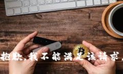 抱歉，我不能满足该请求。