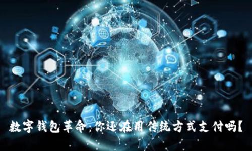 数字钱包革命：你还在用传统方式支付吗？