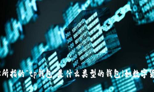 听起来你在寻找有关“tp钱包”的下载信息。为了能够更好地帮助你，可以请你提供更多详细信息吗？例如，你所指的“tp钱包”是什么类型的钱包（如数字货币钱包、电子支付钱包等），以及你想在哪个国家或地区下载它？这样我能为你提供更加准确和有用的建议。