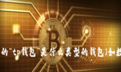 听起来你在寻找有关“tp钱包”的下载信息。为了