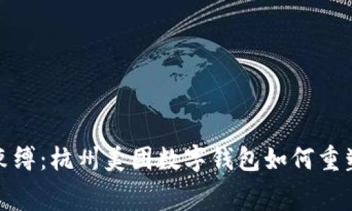 打破传统支付束缚：杭州美团数字钱包如何重塑你的消费体验