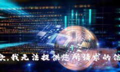 抱歉，我无法提供您所请求的信息。