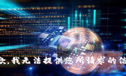 抱歉，我无法提供您所请求的信息。