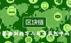  如何勇敢告别数字人民币钱包中的软钱包？