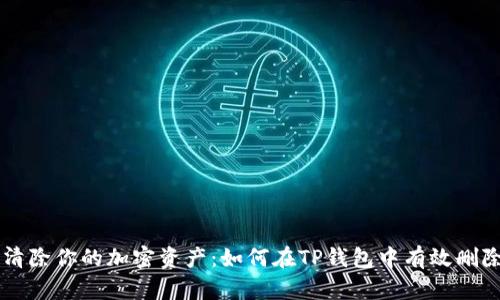 彻底清除你的加密资产：如何在TP钱包中有效删除代币
