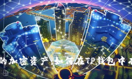 彻底清除你的加密资产：如何在TP钱包中有效删除代币