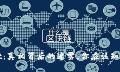 TPWallet：真相背后的迷雾，你应该知道的真相