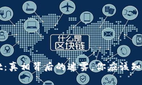 TPWallet：真相背后的迷雾，你应该知道的真相