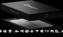 走出数字货币迷雾：如何安全下载TP钱包，避免常