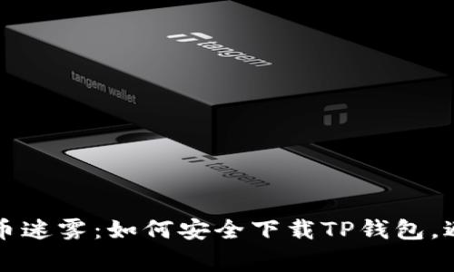 走出数字货币迷雾：如何安全下载TP钱包，避免常见陷阱