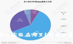 区块链钱包客服在哪里？别再浪费时间了！