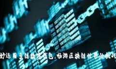 如何巧妙运用多链数字钱包，畅游区块链世界的