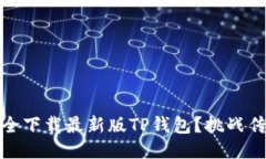 如何快速、安全下载最新版TP钱包？挑战传统下载