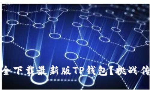 如何快速、安全下载最新版TP钱包？挑战传统下载方式！