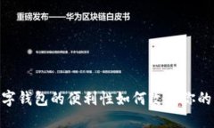 在成都，数字钱包的便利性如何改变你的购物体