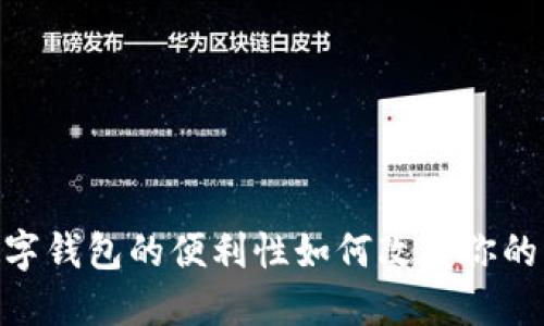 在成都，数字钱包的便利性如何改变你的购物体验？