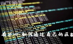 没有捷径，只有决心：如何通过自己的区块链钱