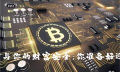 冷钱包的秘密与你的财富安全：你准备好迎接挑