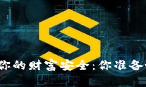 冷钱包的秘密与你的财富安全：你准备好迎接挑战了吗？