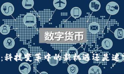区块链钱包：科技变革中的新机遇还是迷雾中的陷阱？