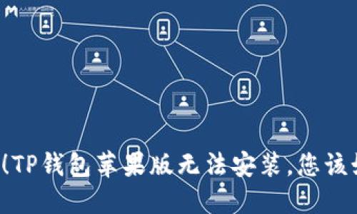 困扰不已！TP钱包苹果版无法安装，您该如何破解？