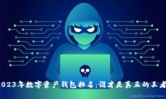 2023年数字资产钱包排名：谁才是真正的王者？