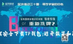 如何安全下载TP钱包：避开假冒和陷阱