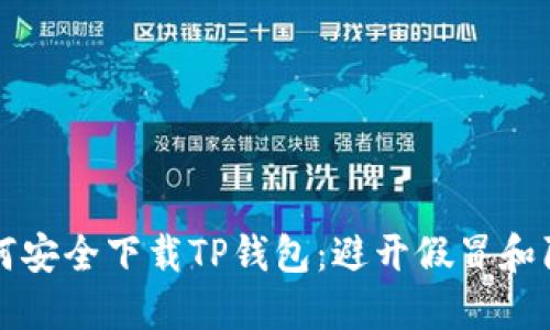如何安全下载TP钱包：避开假冒和陷阱