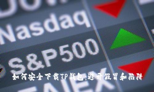 如何安全下载TP钱包：避开假冒和陷阱