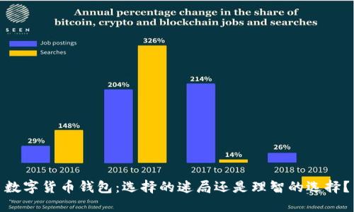 数字货币钱包：选择的迷局还是理智的选择？