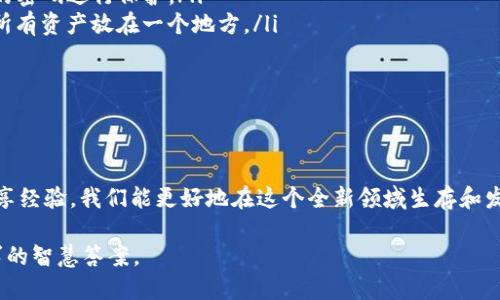  你的TP钱包中的币去哪里了？破解丢失的秘密！ /
 guanjianciTP钱包,数字货币,资产安全 /guanjianci

失去的币：它们究竟去哪里了？

数字货币的崛起如同狂风骤雨，给投资者带来了新的机会，也带来了新的挑战。TP钱包作为一种流行的数字货币钱包应用，虽然便捷，但有时也会让用户疑惑：我的资产到底在哪里？如果你发现自己的币不见了，别慌！在这个信息迅速变动的世界里，首先要冷静，认真查找丢失的真相。

不见的币：找回资产的第一步

首先，让我们探讨一下为何数字货币会“消失”。在很多情况下，这并不是币真的被盗走，而是由于用户自身的操作失误或理解偏差导致的。
ul
  listrong1. 网络不稳定：/strong在交易过程中，如果网络连接不稳定，可能导致部分交易未能成功。因此，在使用TP钱包时，确保网络连接良好是非常重要的。/li
  listrong2. 账户安全：/strong不妨检查你的帐户安全性。是否开启了二步验证？是否设置了复杂的登录密码？如果你的账户被未授权的用户使用，你的币可能会被转移。/li
  listrong3. 地址错误：/strong在进行转账时，核实收款地址是至关重要的。如果不小心将币转到了错误的地址，追回资产将变得十分繁琐。/li
/ul

如何查看你的资产？

为了确保你可以及时找到丢失的资产，了解TP钱包的功能非常关键。TP钱包提供了直观的界面，用户可以在其中查看交易记录，余额以及资产变化。请遵循以下步骤进行查找：

ol
  listrong登录账户：/strong首先，确保你正确登录了你的TP钱包账户。查看账户名是否正确，确保没有登录其他账户。/li
  listrong检查历史记录：/strong在钱包的历史交易记录页面，你可以看到所有的交易活动。这包括发送和接收的币种、数量和时间。确认是否有未识别的交易。/li
  listrong同步网络：/strong有时候钱包未能与区块链网络同步，导致你看不到最新的余额。确保你的钱包是最新版本并连接到有效的网络。/li
/ol

如果帮助无效，怎么办？

如果你在检查所有信息后仍然找不到你的数字货币，别气馁。TP钱包及其他数字货币支持团队通常会提供帮助。你可以：
ul
  listrong联系客服：/strong联系TP钱包的客户服务，提供详细的信息，看看他们能否帮你恢复丢失的币或查明原因。/li
  listrong翻阅FAQ：/strong有时候，用户常见的问题会在FAQ中找到答案，因此不要忽视这一部分。/li
  listrong参与社区：/strong加入TP钱包的社交媒体群组或社区，获取其他用户的意见和经验分享。也许会有人经历过同样的问题，能够给你提供借鉴。/li
/ul

未来如何保护你的资产？

借鉴过去的经验，我们可以在今后的使用中加强对数字资产的保护。以下是一些有效的保护策略：

ol
  listrong合理备份：/strong定期备份你的TP钱包数据，以防万一。在任何数字设备上存储时，都要确保使用足够强的密码进行保护。/li
  listrong遵循安全原则：/strong定期更换密码，并尽量避免使用相同密码在多个平台上。将小额资金分开，避免将所有资产放在一个地方。/li
  listrong保持软件更新：/strong确保您的钱包应用是最新版本，以获得最新的安全功能和修复。/li
/ol

结语：智慧投资，理性对待

数字货币具有极大的潜力，但它们也需要投资者拥有良好的管理和风险控制能力。通过反复学习相关知识、与他人分享经验，我们能更好地在这个全新领域生存和发展。希望你的资产能够安全无忧，快乐地成长，此次事件也能成为你数字货币旅程中的一次宝贵教训。

此时此刻，请停下来思考一下：在未来的日子里，如何才能更好地保护你的数字资产？这是每一位投资者都应积极寻求的智慧答案。
