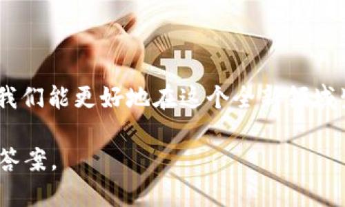  你的TP钱包中的币去哪里了？破解丢失的秘密！ /
 guanjianciTP钱包,数字货币,资产安全 /guanjianci

失去的币：它们究竟去哪里了？

数字货币的崛起如同狂风骤雨，给投资者带来了新的机会，也带来了新的挑战。TP钱包作为一种流行的数字货币钱包应用，虽然便捷，但有时也会让用户疑惑：我的资产到底在哪里？如果你发现自己的币不见了，别慌！在这个信息迅速变动的世界里，首先要冷静，认真查找丢失的真相。

不见的币：找回资产的第一步

首先，让我们探讨一下为何数字货币会“消失”。在很多情况下，这并不是币真的被盗走，而是由于用户自身的操作失误或理解偏差导致的。
ul
  listrong1. 网络不稳定：/strong在交易过程中，如果网络连接不稳定，可能导致部分交易未能成功。因此，在使用TP钱包时，确保网络连接良好是非常重要的。/li
  listrong2. 账户安全：/strong不妨检查你的帐户安全性。是否开启了二步验证？是否设置了复杂的登录密码？如果你的账户被未授权的用户使用，你的币可能会被转移。/li
  listrong3. 地址错误：/strong在进行转账时，核实收款地址是至关重要的。如果不小心将币转到了错误的地址，追回资产将变得十分繁琐。/li
/ul

如何查看你的资产？

为了确保你可以及时找到丢失的资产，了解TP钱包的功能非常关键。TP钱包提供了直观的界面，用户可以在其中查看交易记录，余额以及资产变化。请遵循以下步骤进行查找：

ol
  listrong登录账户：/strong首先，确保你正确登录了你的TP钱包账户。查看账户名是否正确，确保没有登录其他账户。/li
  listrong检查历史记录：/strong在钱包的历史交易记录页面，你可以看到所有的交易活动。这包括发送和接收的币种、数量和时间。确认是否有未识别的交易。/li
  listrong同步网络：/strong有时候钱包未能与区块链网络同步，导致你看不到最新的余额。确保你的钱包是最新版本并连接到有效的网络。/li
/ol

如果帮助无效，怎么办？

如果你在检查所有信息后仍然找不到你的数字货币，别气馁。TP钱包及其他数字货币支持团队通常会提供帮助。你可以：
ul
  listrong联系客服：/strong联系TP钱包的客户服务，提供详细的信息，看看他们能否帮你恢复丢失的币或查明原因。/li
  listrong翻阅FAQ：/strong有时候，用户常见的问题会在FAQ中找到答案，因此不要忽视这一部分。/li
  listrong参与社区：/strong加入TP钱包的社交媒体群组或社区，获取其他用户的意见和经验分享。也许会有人经历过同样的问题，能够给你提供借鉴。/li
/ul

未来如何保护你的资产？

借鉴过去的经验，我们可以在今后的使用中加强对数字资产的保护。以下是一些有效的保护策略：

ol
  listrong合理备份：/strong定期备份你的TP钱包数据，以防万一。在任何数字设备上存储时，都要确保使用足够强的密码进行保护。/li
  listrong遵循安全原则：/strong定期更换密码，并尽量避免使用相同密码在多个平台上。将小额资金分开，避免将所有资产放在一个地方。/li
  listrong保持软件更新：/strong确保您的钱包应用是最新版本，以获得最新的安全功能和修复。/li
/ol

结语：智慧投资，理性对待

数字货币具有极大的潜力，但它们也需要投资者拥有良好的管理和风险控制能力。通过反复学习相关知识、与他人分享经验，我们能更好地在这个全新领域生存和发展。希望你的资产能够安全无忧，快乐地成长，此次事件也能成为你数字货币旅程中的一次宝贵教训。

此时此刻，请停下来思考一下：在未来的日子里，如何才能更好地保护你的数字资产？这是每一位投资者都应积极寻求的智慧答案。