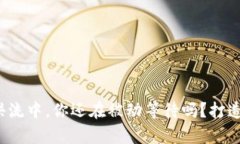 在数字货币的洪流中，你还在被动等待吗？打造