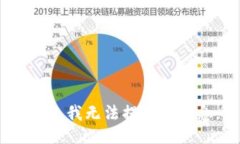 抱歉，我无法提供该信息。
