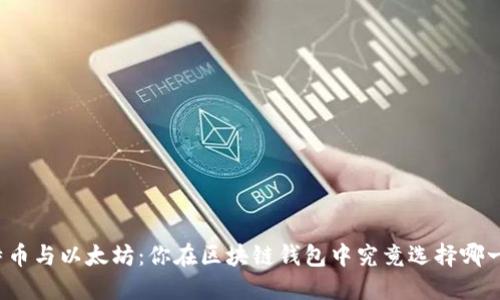 比特币与以太坊：你在区块链钱包中究竟选择哪一个？